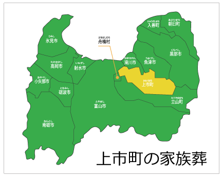 富山の家族葬　上市エリア