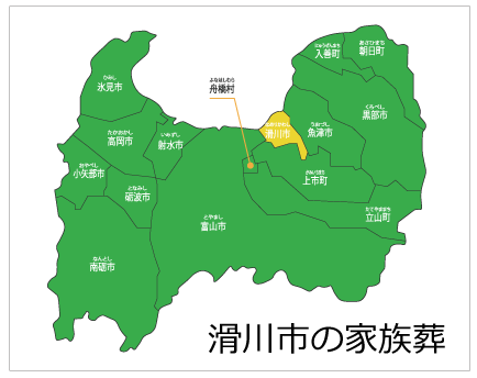 富山の家族葬　滑川エリア