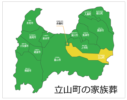 富山の家族葬　立山エリア