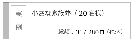 富山の家族葬　葬儀事例