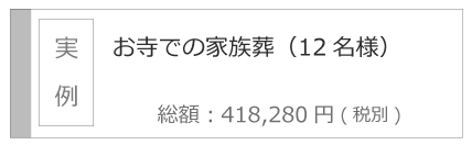 富山の家族葬　葬儀事例