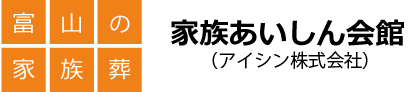 富山の家族葬　家族あいしん会館