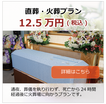 富山の家族葬　火葬式