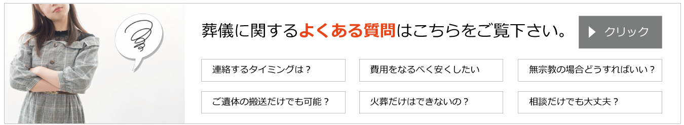 富山の家族葬　よくある質問