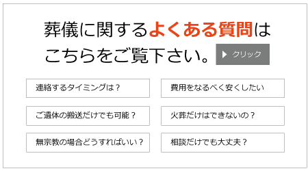 富山の家族葬　よくある質問