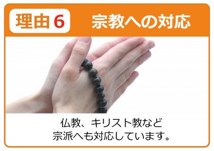 富山の家族葬　宗教への対応も可能です